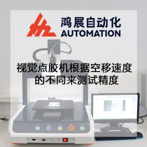 鴻展自動化視覺點膠機空移速度測試-看看在不同速度下的精度如何 鴻展自動化視覺點膠機空移速度測試-看看在不同速度下的精度如何